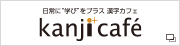 日常に“学び”をプラス 漢字カフェ