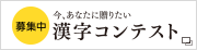 募集中 漢字コンテスト