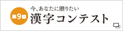 第9回 漢字コンテスト