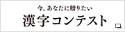 募集中 漢字コンテスト