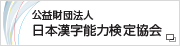 公益財団法人 日本漢字能力検定協会