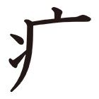 やまいだれ 五画 部首索引 漢字ペディア