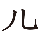 ひとあし・にんにょう