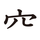 あな あなかんむり 五画 部首索引 漢字ペディア