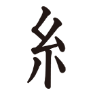 に 定める 糸へん 「綻」という漢字の意味・成り立ち・読み方・画数・部首を学習