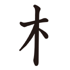 つく の 漢字 へん き 漢字の部首の種類と部首一覧表《読み方付》｜つくり・かんむり・へん・あし など