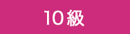 10級