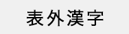 表外漢字