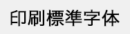 印刷標準字体