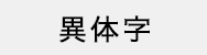 異体字