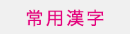 常用漢字