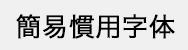 簡易慣用字体