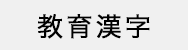 教育漢字