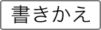 書き換え