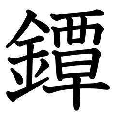 つばぜりあい 言葉 漢字ペディア