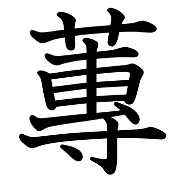 ジュン 漢字一字 漢字ペディア