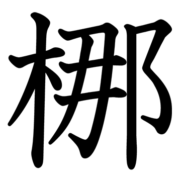 漢字 ペディア