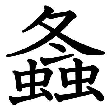 シュウ 漢字一字 漢字ペディア