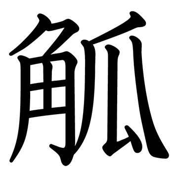 コ 漢字一字 漢字ペディア