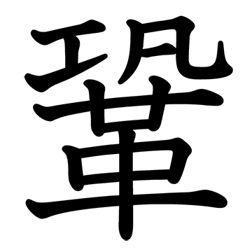 漢字 ペディア