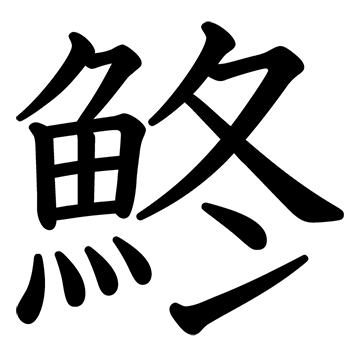 このしろ 漢字一字 漢字ペディア