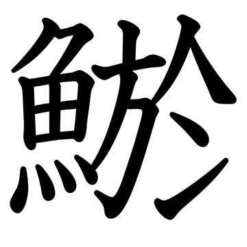 漢字 ペディア