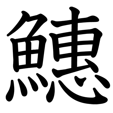 あおさば 漢字一字 漢字ペディア