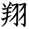 翔 漢字一字 漢字ペディア