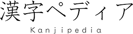 漢字ペディア Kanji Pedia