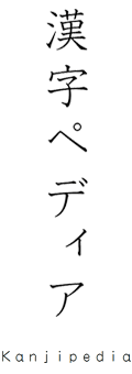 漢字ペディア Kanji Pedia