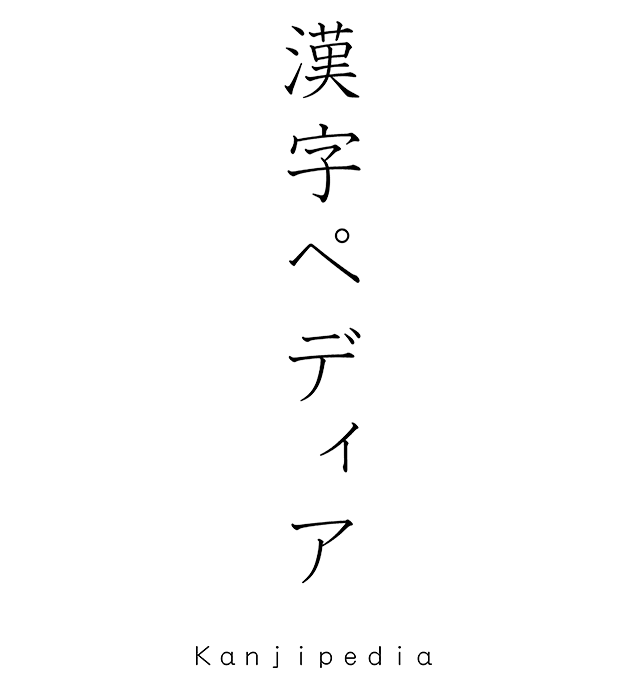 ペディア 漢字 √70以上 銀